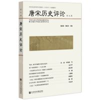 [N]唐宋历史评论(第9辑)-9787520194310