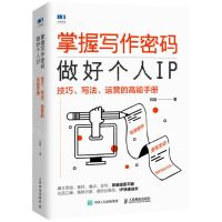[N]掌握写作密码做好个人IP(技巧写法运营的高能手册)-9787115583154