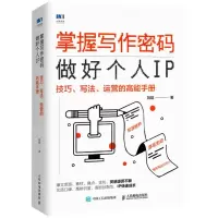 [N]掌握写作密码做好个人IP(技巧写法运营的高能手册)-9787115583154