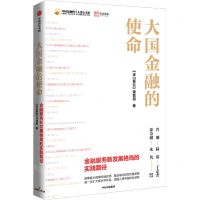 [N]大国金融的使命(金融服务新发展格局的实践路径)/中国金融四十人论坛书系-9787521741254