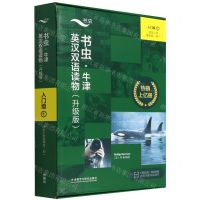 [N]书虫牛津英汉双语读物(升级版入门级1适合小学高年级初1共9册)-9787521334906