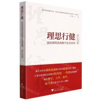 [N]理思行健(高校课程思政教学优秀案例理工农医类)-9787308224253