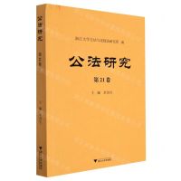 [N]公法研究(第21卷)-9787308222228