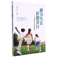 [N]助力生长医路童行--打开助孩子长高的殿堂之门-9787308224956