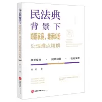 [N]民法典背景下婚姻家庭继承纠纷处理难点精解-9787519764975