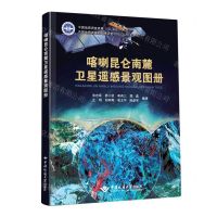 [N]喀喇昆仑南麓卫星遥感景观图册(精)-9787562550846