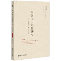 [N]中国本土宗教研究(2022年第1辑总第5辑)-9787520199797