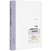 [N]中国新媒体公益传播研究/文澜学术文库-9787520199803