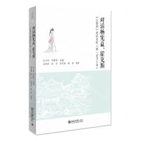 [N]对话杨宪益霍克斯(红楼梦英译赏析第1至40回)-9787301329894