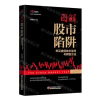 [N]图解股市陷阱(常见虚假技术信号与辨别方法)-9787513668989