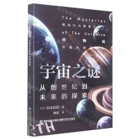 [N]宇宙之谜(从创世纪到未来的探索)-9787533566197