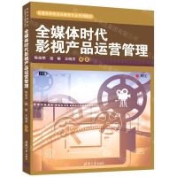 [N]全媒体时代影视产品运营管理(普通高等教育经管类专业系列教材)-9787302589532