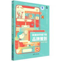 [N]新媒体环境下的品牌策划(高等院校设计学通用教材)-9787302593096