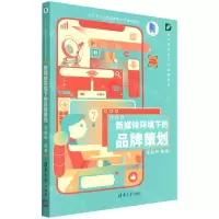 [N]新媒体环境下的品牌策划(高等院校设计学通用教材)-9787302593096