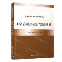 [N]C语言程序设计实验指导(高等学校计算机基础教育教材)-9787302592822