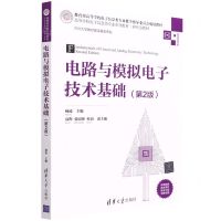 [N]电路与模拟电子技术基础(第2版微课视频版高等学校电子信息类专业系列教材)-9787302593621