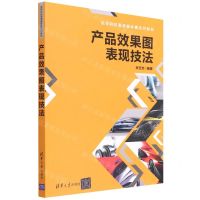 [N]产品效果图表现技法(高等院校艺术设计类系列教材)-9787302594888