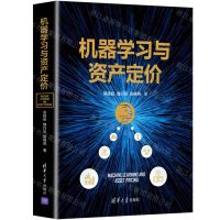 [N]机器学习与资产定价(精)-9787302601555