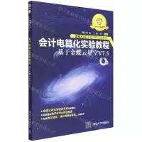 [N]会计电算化实验教程(基于金蝶云星空V7.5金蝶ERP实验课程指定教材)-9787302601906