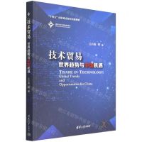 [N]技术贸易(世界趋势与中国机遇)-9787302601715