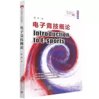 [N]电子竞技概论(双色印刷电子竞技专业系列教材)-9787302601692