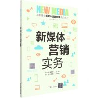 [N]新媒体营销实务(高职高专新媒体运营管理系列教材)-9787302604532