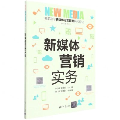 [N]新媒体营销实务(高职高专新媒体运营管理系列教材)-9787302604532