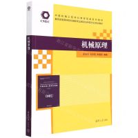 [N]机械原理(教育部高等学校机械类专业教学指导委员会规划教材)-9787302597735