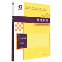 [N]机械原理(教育部高等学校机械类专业教学指导委员会规划教材)-9787302597735