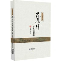 [N]国医大师晁恩祥学术经验集(精)-9787521430530