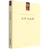 [N]天学与法律/凯原法学论丛/二十周年院庆系列-9787519763442