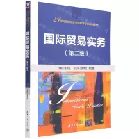 [N]国际贸易实务(第2版21世纪国际经济与贸易学专业系列教材)-9787302603986