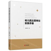 [N]幼儿园主题审议实践手册-9787552643893