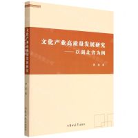 [N]文化产业高质量发展研究--以湖北省为例-9787569296914