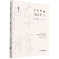 [N]听君细陈如饮甘醇--陈醇播音艺术研究-9787506888516