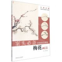 [N]梅花画法/中国画技法教程-9787539898025