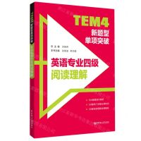 [N]TEM4新题型单项突破(英语专业四级阅读理解)-9787562866268