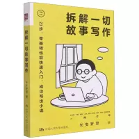 [N]拆解一切故事写作/写趣系列-9787300304625