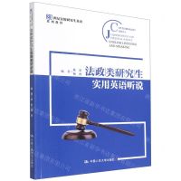 [N]法政类研究生实用英语听说(21世纪实用研究生英语系列教程)-9787300304564