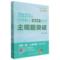 [N]2023年法律硕士<非法学>联考主观题突破/法硕绿皮书-9787300301464
