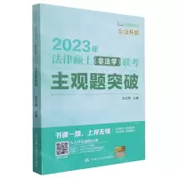 [N]2023年法律硕士<非法学>联考主观题突破/法硕绿皮书-9787300301464