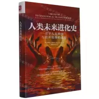 [N]人类未来进化史(关于人类增强与技术超越的迷思)(精)-9787300304939