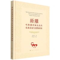 [N]新疆吐鲁番洋海先民的农业活动与植物利用(精)-9787030720054