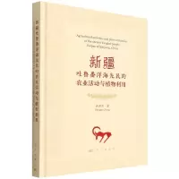 [N]新疆吐鲁番洋海先民的农业活动与植物利用(精)-9787030720054