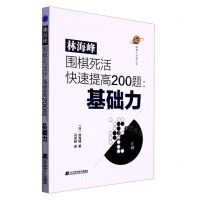 [N]林海峰围棋死活快速提高200题--基础力/围棋人经典文库-9787559124227