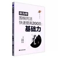 [N]林海峰围棋死活快速提高200题--基础力/围棋人经典文库-9787559124227