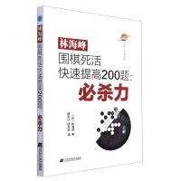 [N]林海峰围棋死活快速提高200题--必杀力/围棋人经典文库-9787559124210