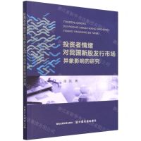 [N]投资者情绪对我国新股发行市场异象影响的研究-9787109291492