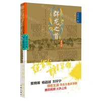 [N]群龙之首(第2卷全新修订版)/说英雄谁是英雄-9787521218930