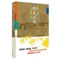 [N]群龙之首(第1卷全新修订版)/说英雄谁是英雄-9787521218923
